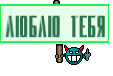 Люблю тебя