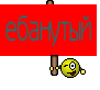 ебанутый