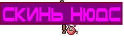 скинь нюдс