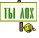 ты лох