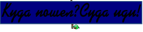 Куда пошел?Суда иди!