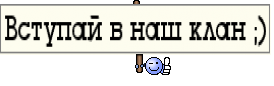 Вступай в наш клан ;)