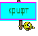 КРИФТ