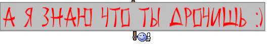 а я знаю что ты дрочишь :)