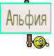 Альфия
