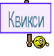 Квикси