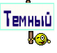 Темный