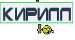кирилл