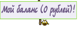 Мой баланс (0 рублей)!