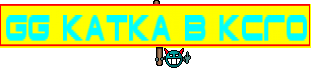 gg катка в ксго