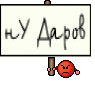 нУ Даров