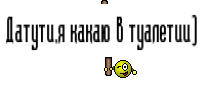 Датути,я какаю в туалетии) 