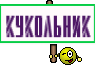 КуКоЛьНиК
