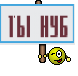 ты нуб