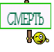 СМЕРТЬ