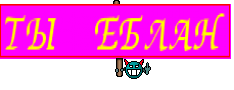 ТЫ ЕБЛАН