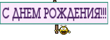 С ДНЕМ РОЖДЕНИЯ!!!