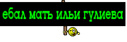 ебал мать ильи гулиева