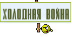Холодная война
