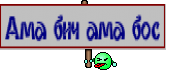 Ама бич ама бос