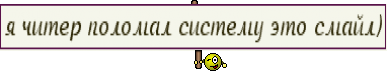 я читер поломал систему это смайл)