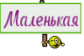 Маленькая