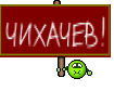 ЧИХАЧЕВ!