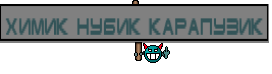 Химик нубик карапузик