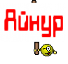 Айнур
