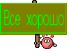Все хорошо