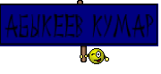 Абыкеев Кумар