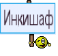 Инкишаф