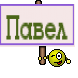 Павел