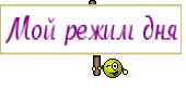 Мой режим дня