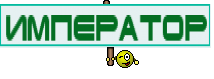 император