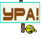 Ура!