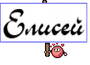 Елисей