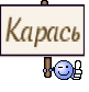 Карась