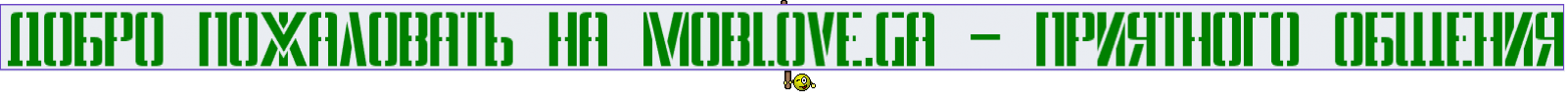 Добро пожаловать на MobLove.Ga - Приятного общения