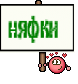 няфки 