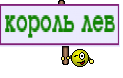 король лев