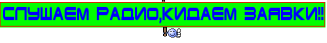 СЛУШАЕМ РАДИО,КИДАЕМ ЗАЯВКИ!!