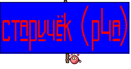 старичёк (p4a)