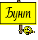 Бунт