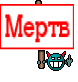 Мертв