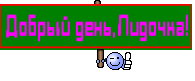 Добрый день,Лидочка!