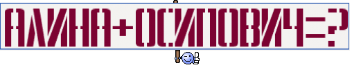 АЛИНА+ОСИПОВИЧ=?