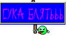 сука блятььь