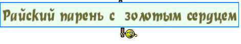 Райский парень с  золотым сердцем