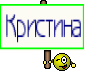 Кристина